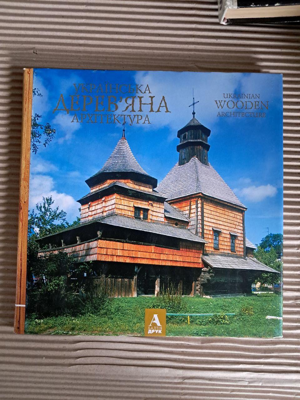 Українська дерев'яна архітектура. Ukrainian wooden architecture. Вечерський Віктор