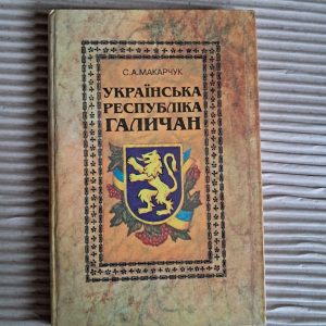 Українська Республіка галичан. Намалюй про ЗУНР. С. А. Макарчук. 1997