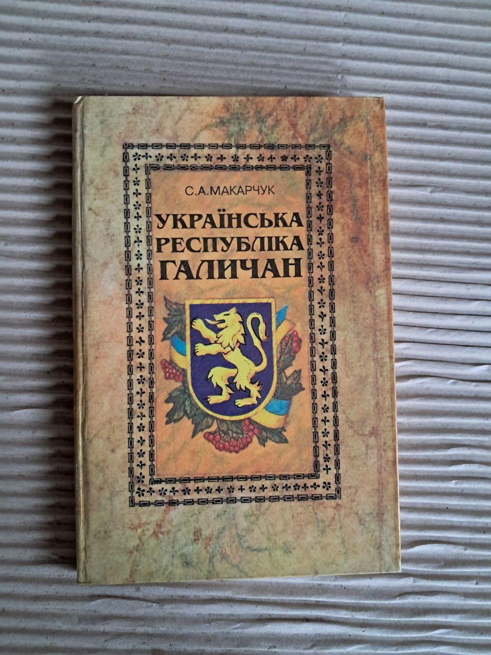 Українська Республіка галичан. Намалюй про ЗУНР. С. А. Макарчук. 1997