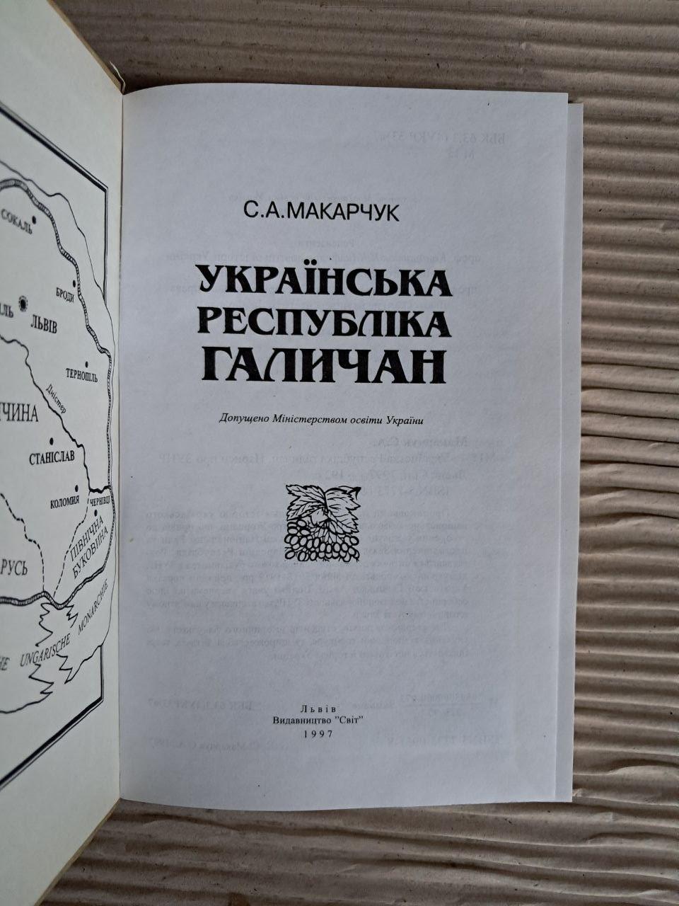 Українська Республіка галичан. Намалюй про ЗУНР. С. А. Макарчук. 1997 - Зображення 2