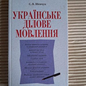 Українське ділове мовлення. С. В. Шевчук. 2003