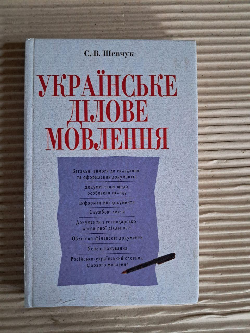 Українське ділове мовлення. С. В. Шевчук. 2003