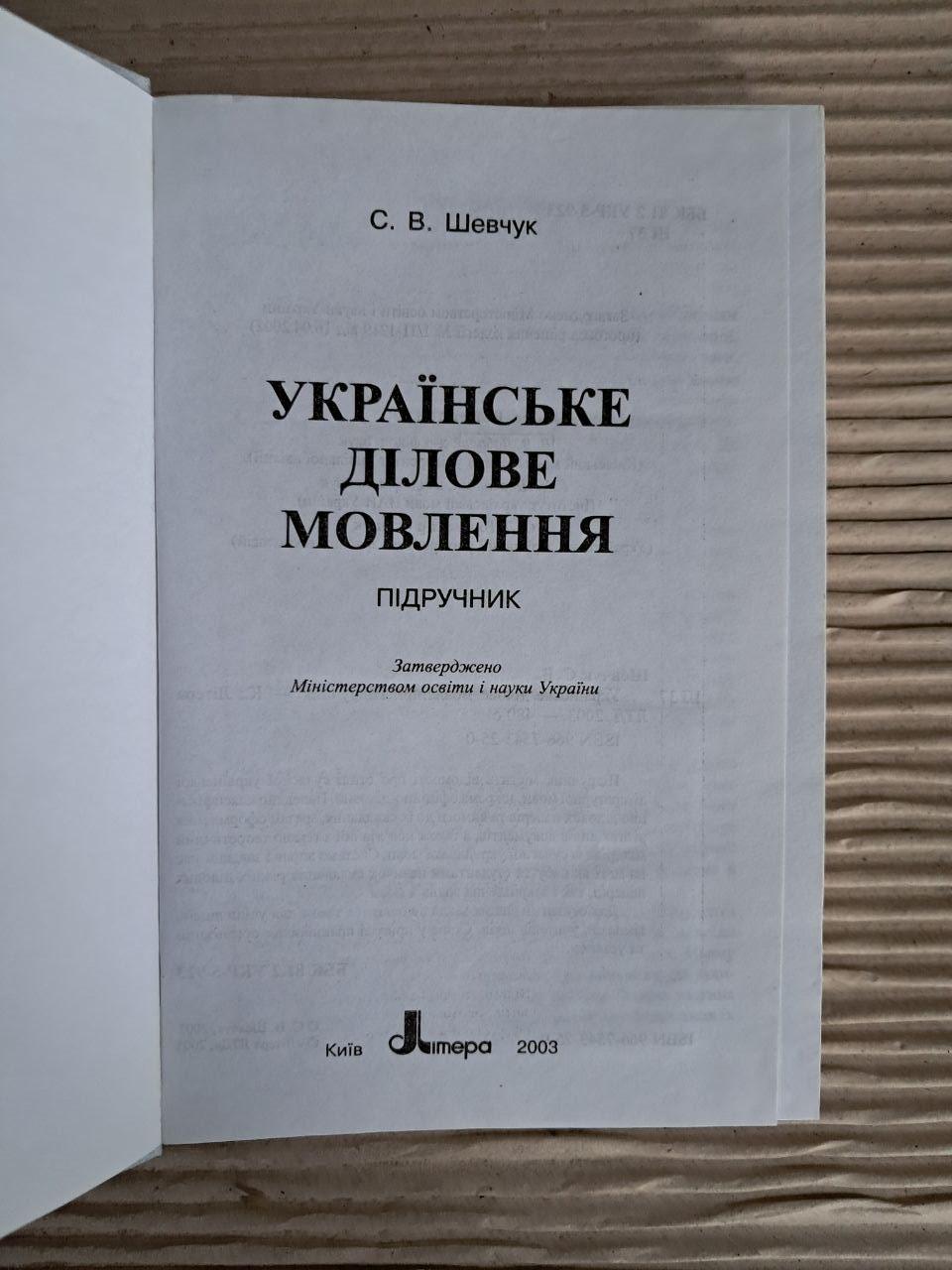 Українське ділове мовлення. С. В. Шевчук. 2003 - Зображення 2