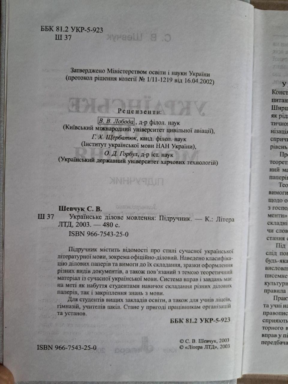 Українське ділове мовлення. С. В. Шевчук. 2003 - Зображення 3