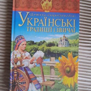 Українські традиції і звичаї. Дитяча енциклопедія. 2007