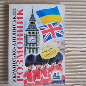 Українсько-англійський розмовник. Олег Таланов