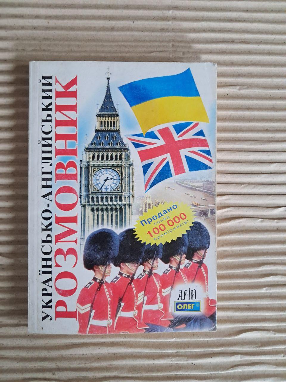 Українсько-англійський розмовник. Олег Таланов