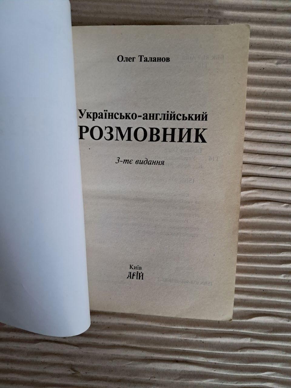 Українсько-англійський розмовник. Олег Таланов - Зображення 2