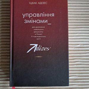 Управління змінами. Іцхак Кальдерон Адізес. 2018