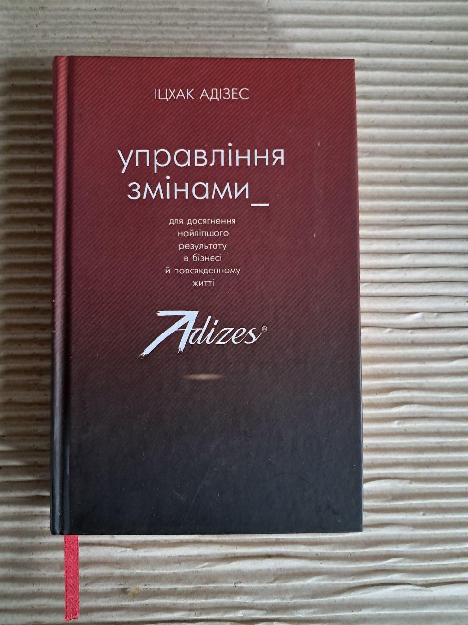 Управління змінами. Іцхак Кальдерон Адізес. 2018
