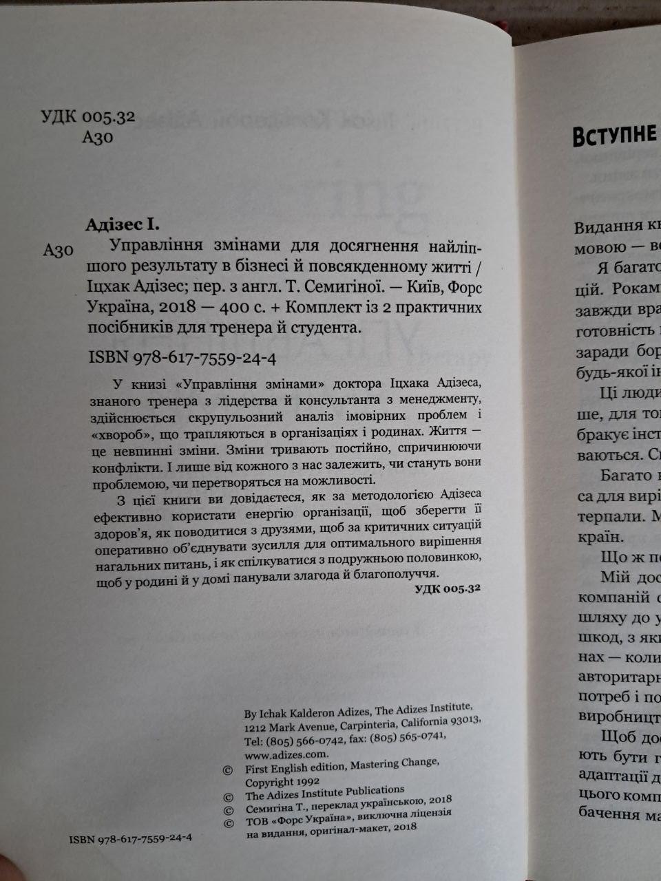 Управління змінами. Іцхак Кальдерон Адізес. 2018 - Зображення 4