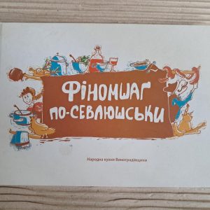 Фіномшаг по-Севлюськи. Ужгород 2013