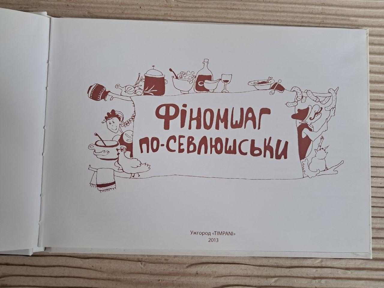 Фіномшаг по-Севлюськи. Ужгород 2013 - Зображення 2