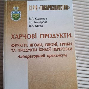 Харчові продукти. Фрукти, ягоди, овочі, гриби та продукти їхньої переробки. В. А. Колтунов. І. В. Гончарова. В. А. Осіка. 2016