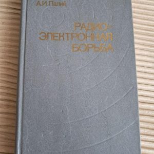 Радіоелектронна боротьба. А. І. Палій. 1989