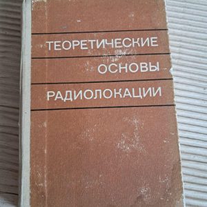 Теоретичні засади радіолокації. В. Є. Дулевич. 1978