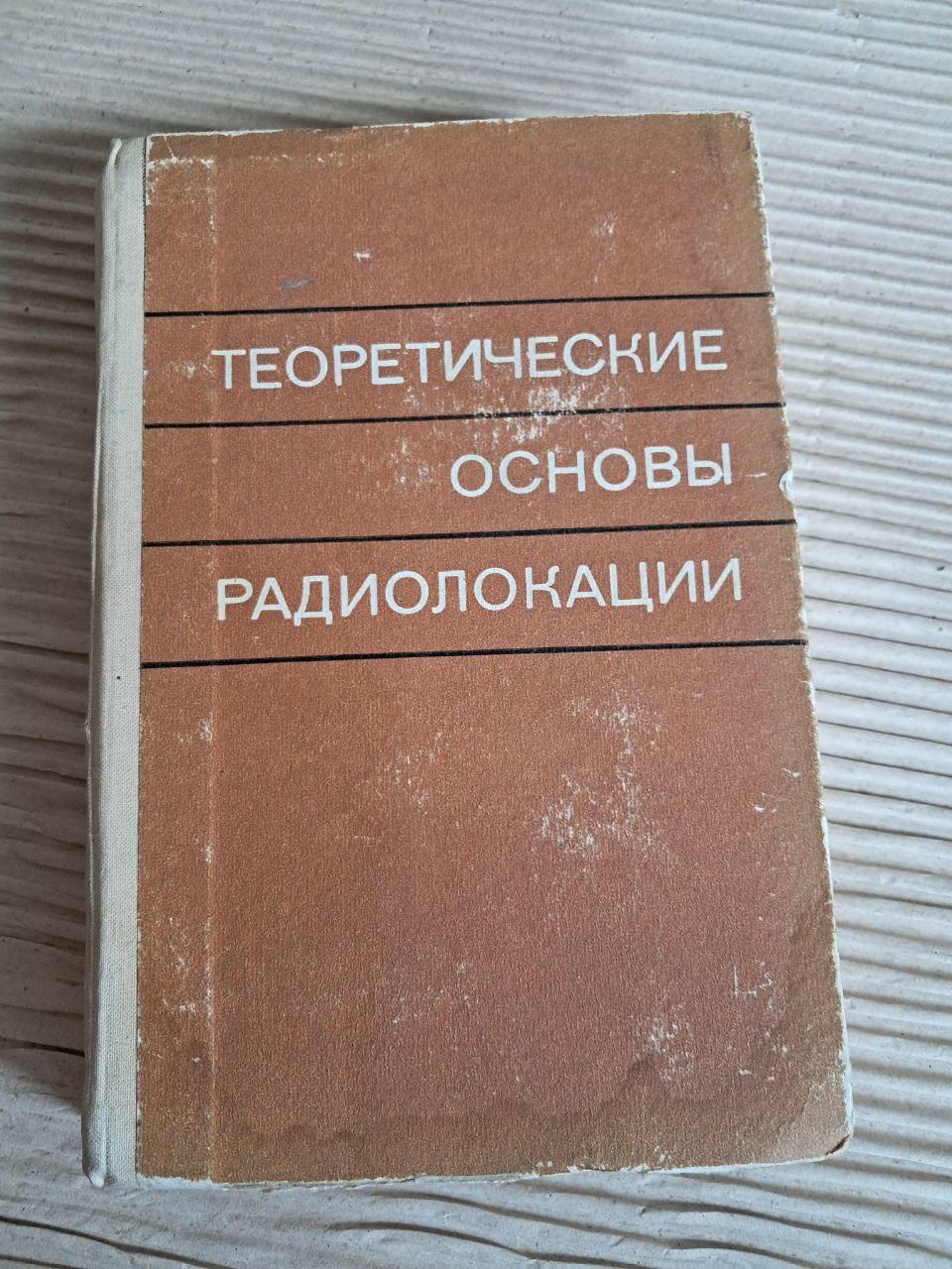 Теоретичні засади радіолокації. В. Є. Дулевич. 1978