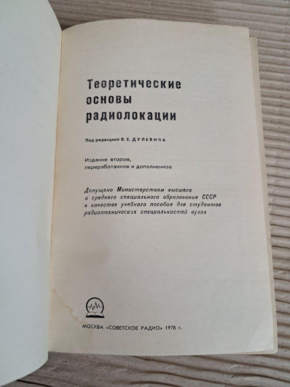 Теоретичні засади радіолокації. В. Є. Дулевич. 1978 - Зображення 2