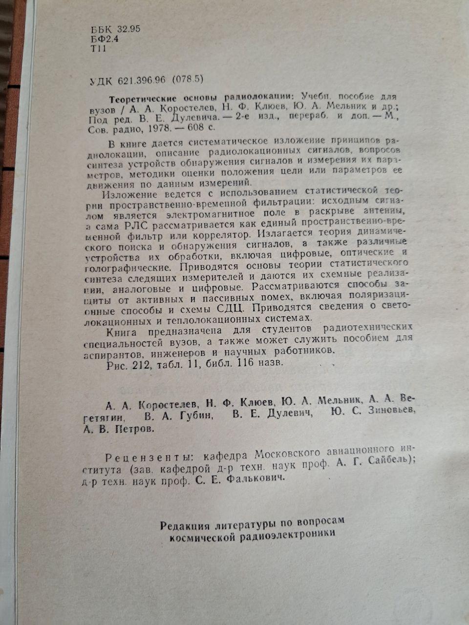 Теоретичні засади радіолокації. В. Є. Дулевич. 1978 - Зображення 3