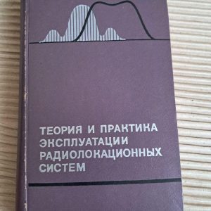 Теорія та експлуатація радіолокаційних систем. С. М. Латинський. В. І. Шарапов. С. П. Ксьонз. С. С. Афанасьєв. 1970