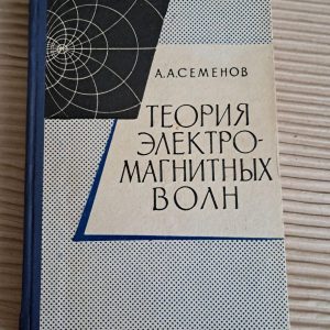 Теорія електромагнітних хвиль. А. А. Семенов. 1962