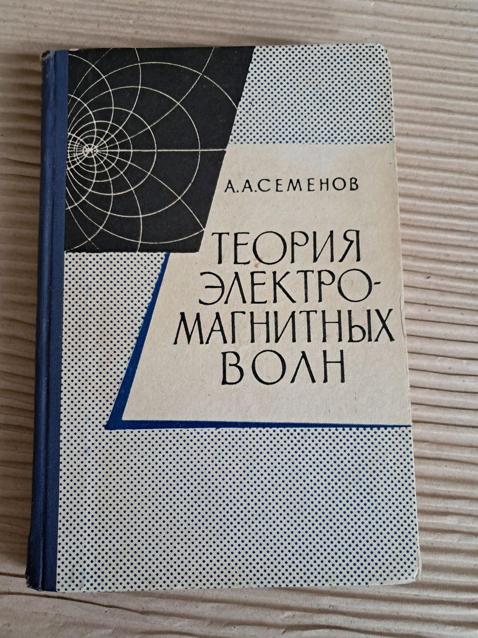 Теорія електромагнітних хвиль. А. А. Семенов. 1962