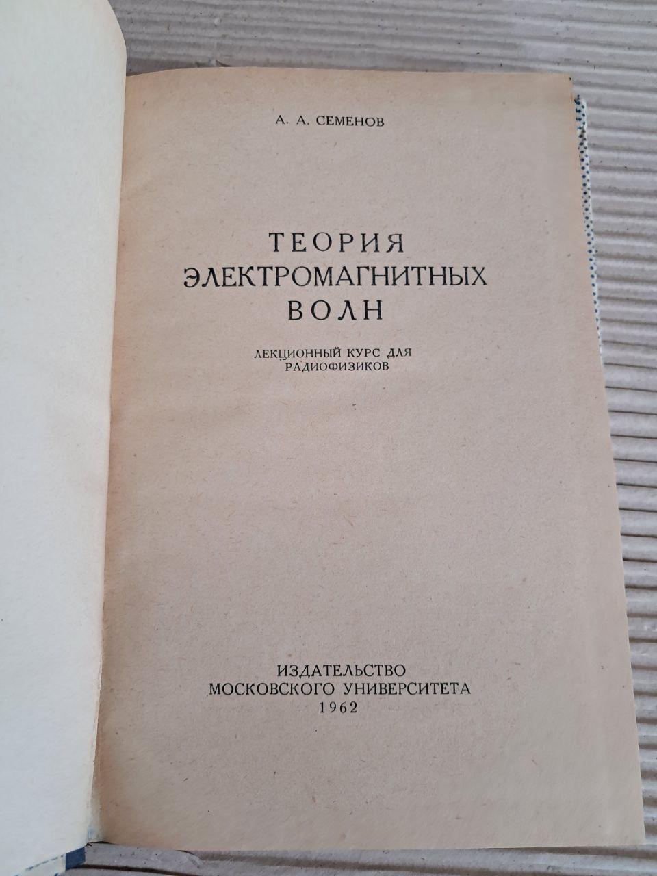 Теорія електромагнітних хвиль. А. А. Семенов. 1962 - Зображення 2