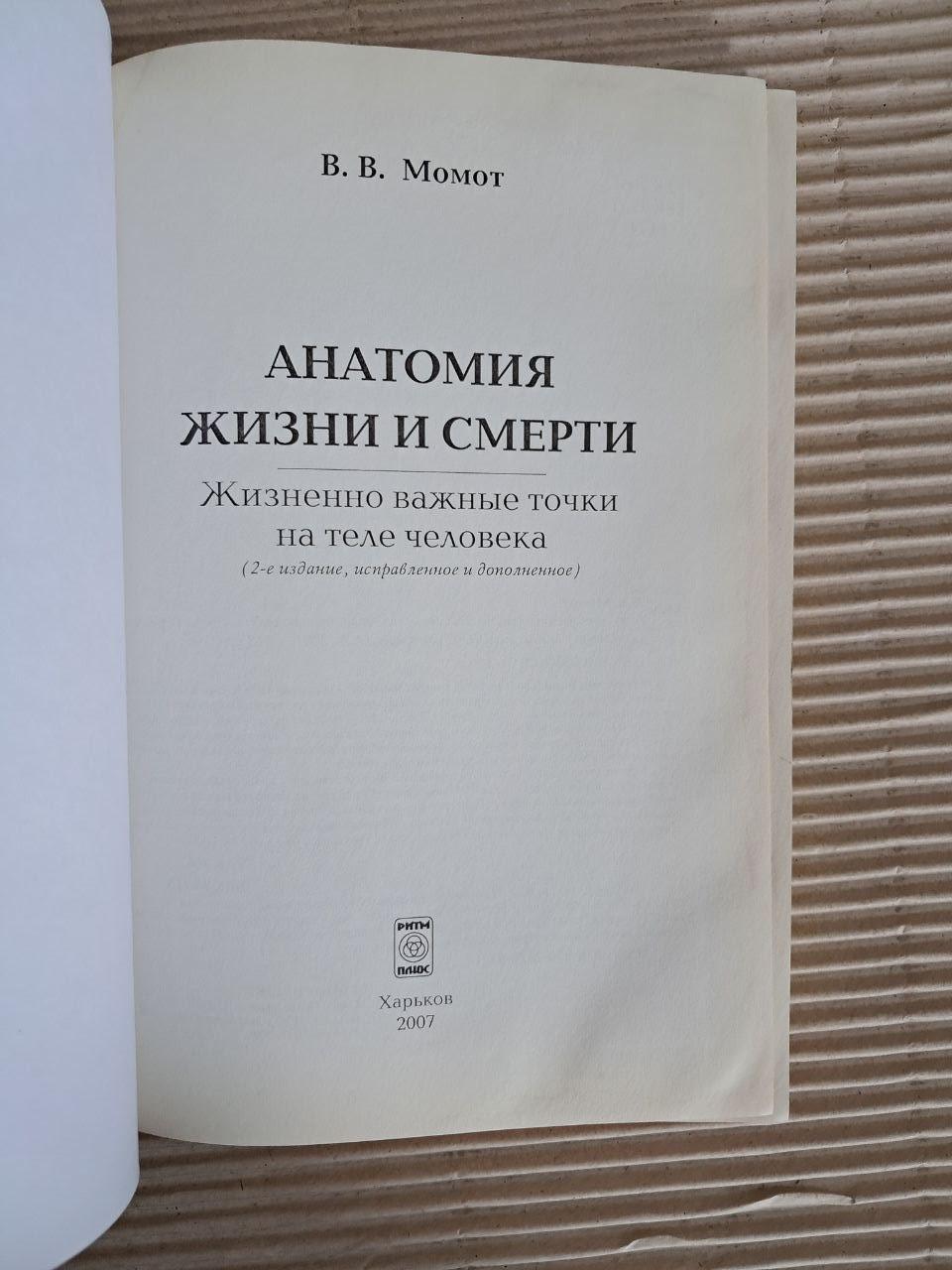 Анатомія життя та смерті. В. В. Момот. 2007 - Зображення 2