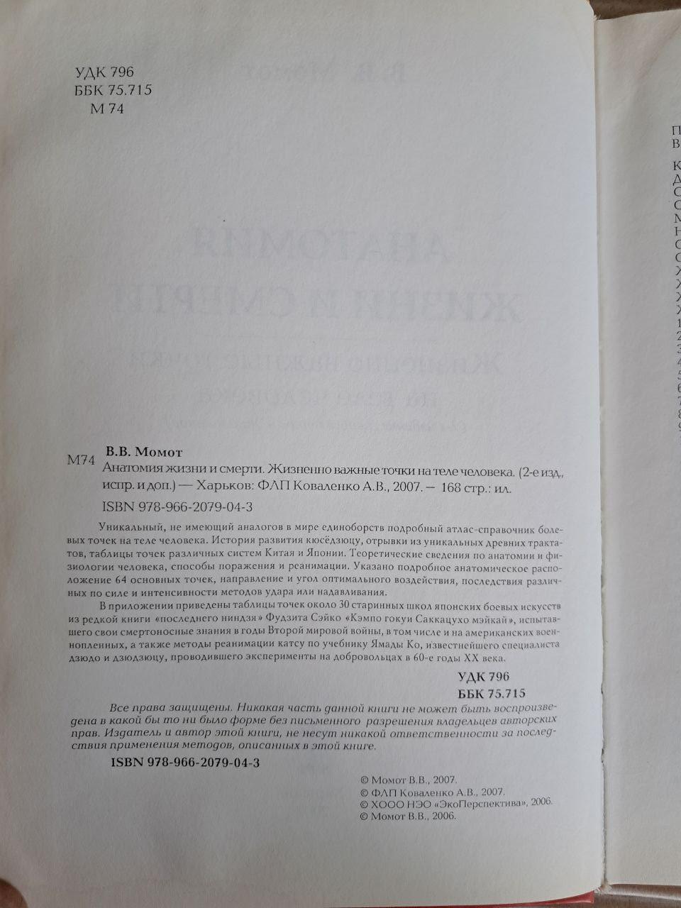 Анатомія життя та смерті. В. В. Момот. 2007 - Зображення 3