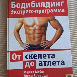 Бодібілдінг. Від скелета чи то атлета. Майкл Мейя. Джон Берарді
