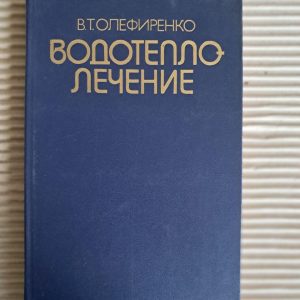 Водотеплолікування. В. Т. Олефіренко