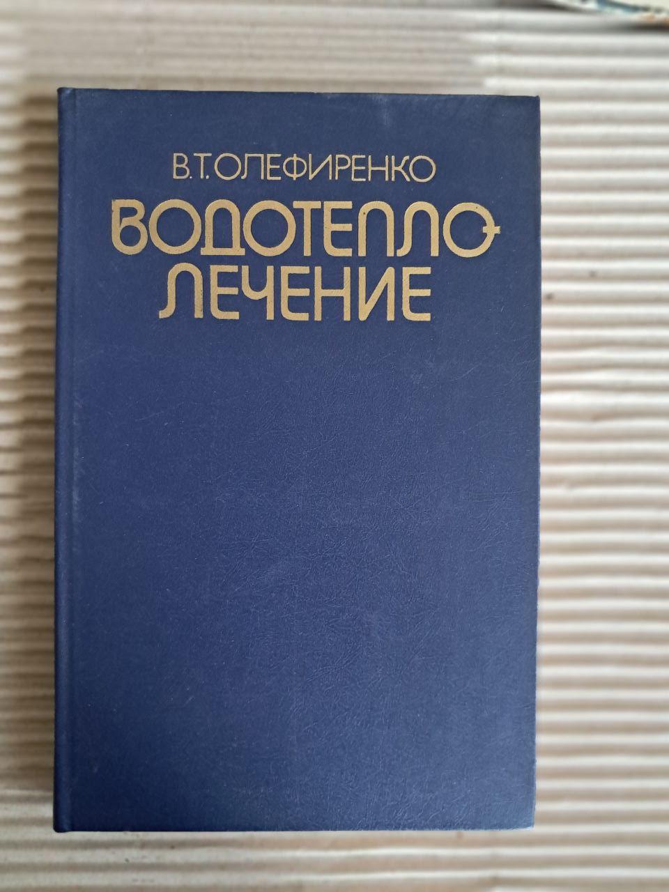 Водотеплолікування. В. Т. Олефіренко