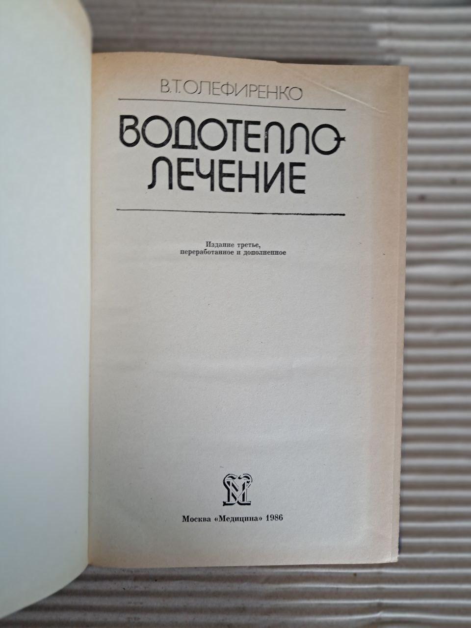 Водотеплолікування. В. Т. Олефіренко - Зображення 2