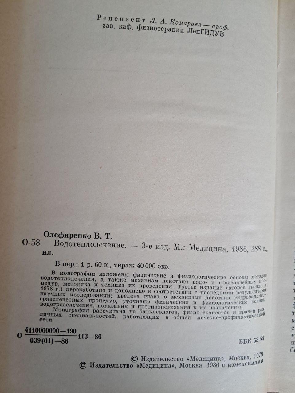 Водотеплолікування. В. Т. Олефіренко - Зображення 3
