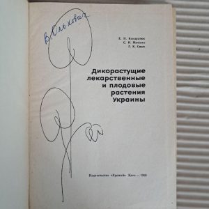Дикорослі лікарські та плодові рослини України. Є. Н. Кондратюк. С. І. Івченко. Г. К. Смик. 1969