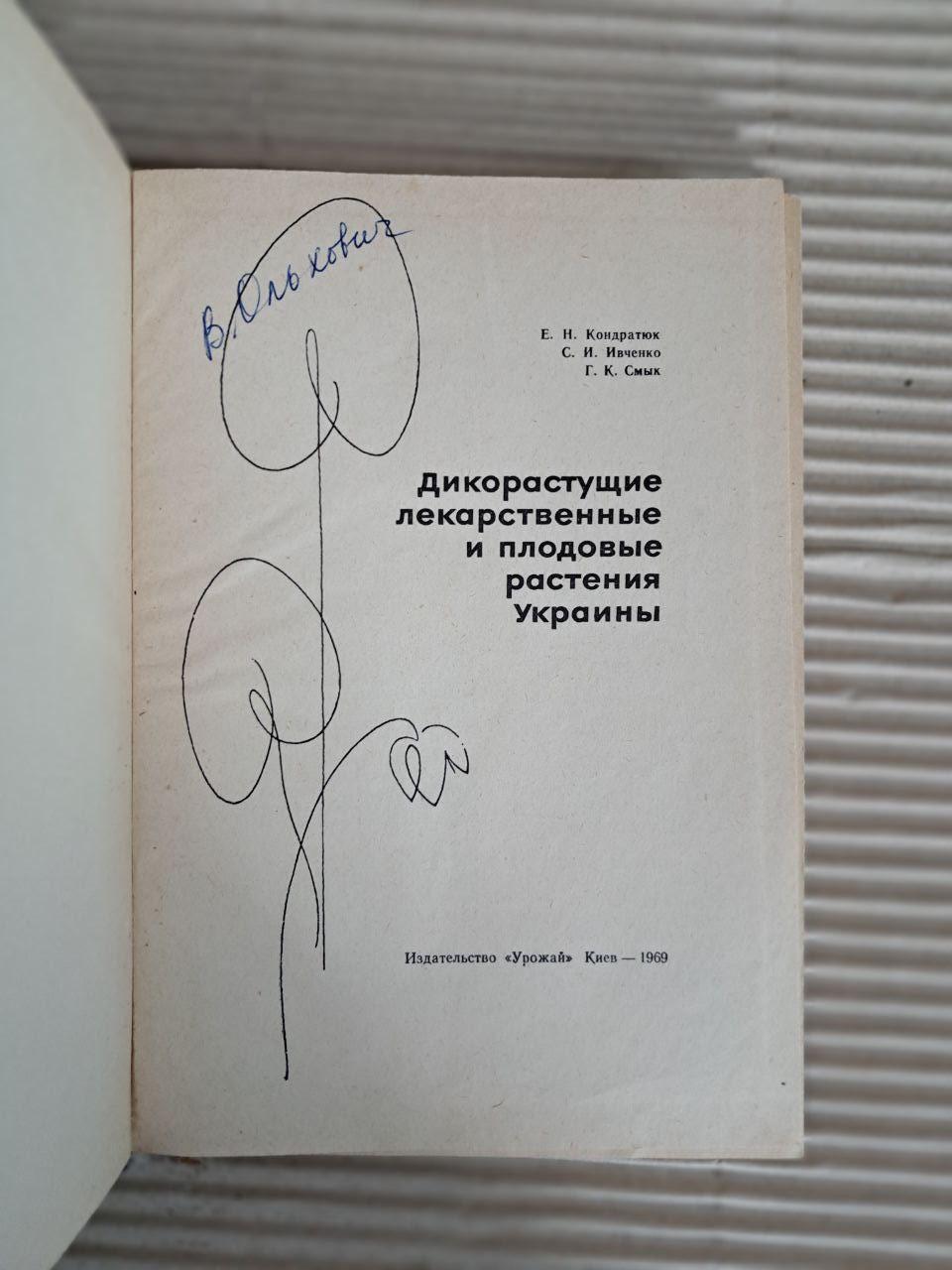 Дикорослі лікарські та плодові рослини України. Є. Н. Кондратюк. С. І. Івченко. Г. К. Смик. 1969