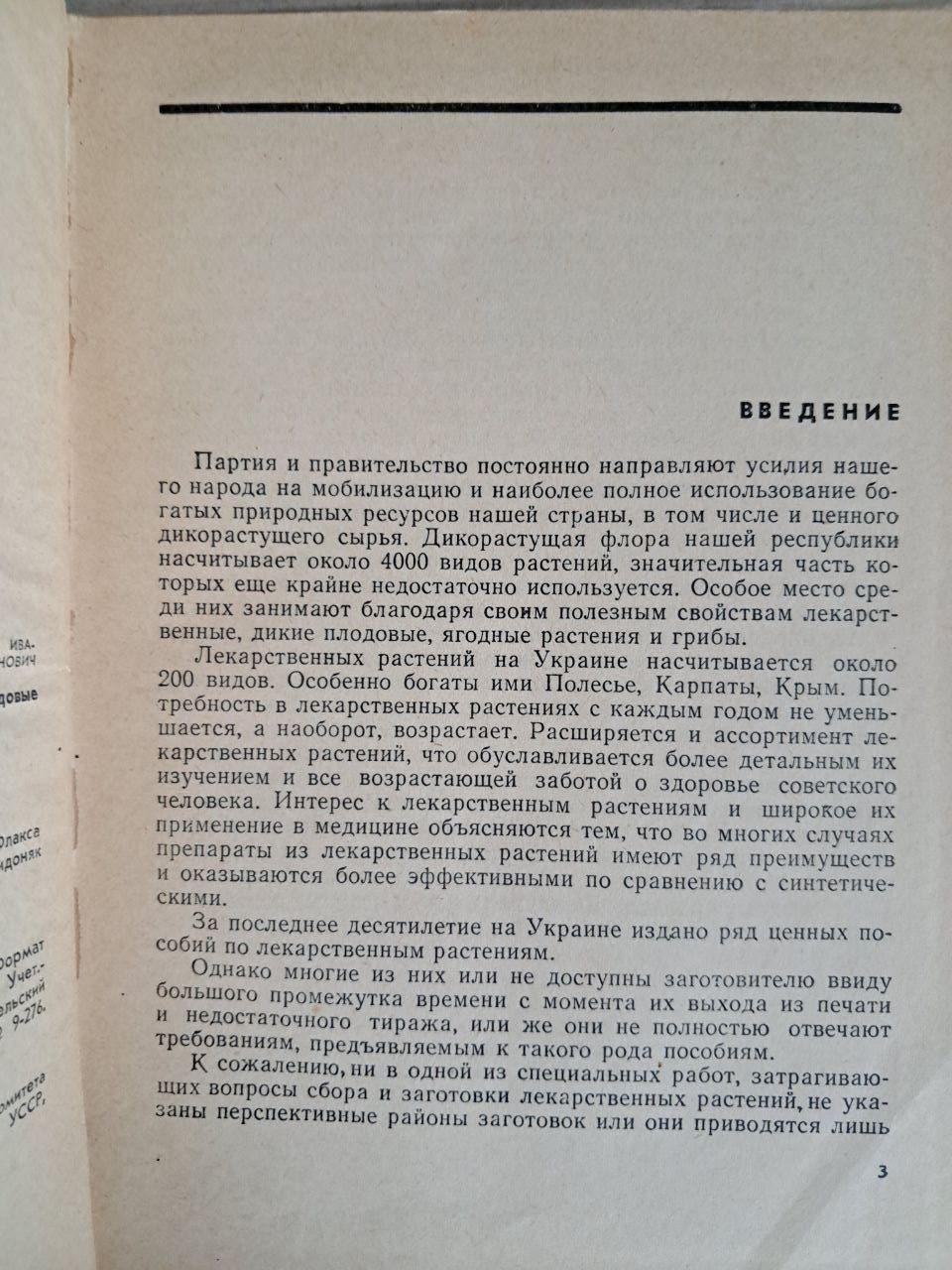 Дикорослі лікарські та плодові рослини України. Є. Н. Кондратюк. С. І. Івченко. Г. К. Смик. 1969 - Зображення 2