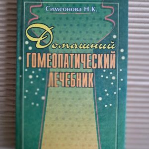 Домашній гомеопатичний лікар. Н. К. Симеонова. 2002