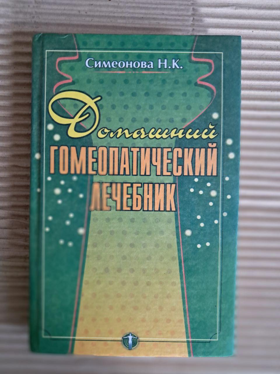 Домашній гомеопатичний лікар. Н. К. Симеонова. 2002