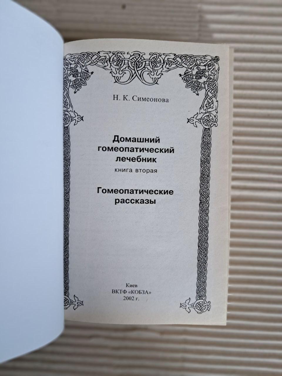 Домашній гомеопатичний лікар. Н. К. Симеонова. 2002 - Зображення 2