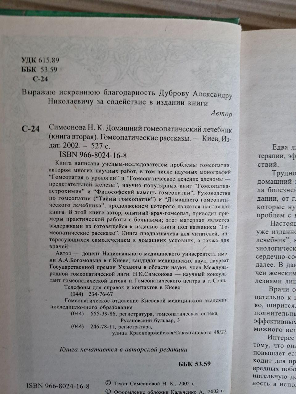 Домашній гомеопатичний лікар. Н. К. Симеонова. 2002 - Зображення 3