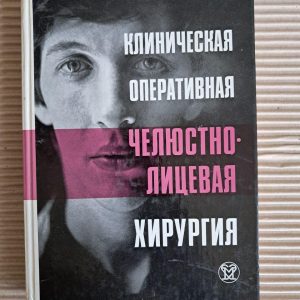 Клиническая оперативная челюстно-лицевая хирургия. Н. М. Александров. 1985