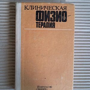 Клиническая физиотерапия. В. В. Оржешковский. 1984