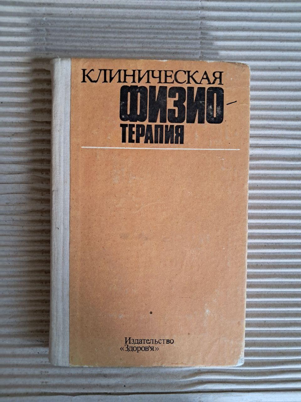 Клінічна фізіотерапія. В. В. Оржешковський. 1984