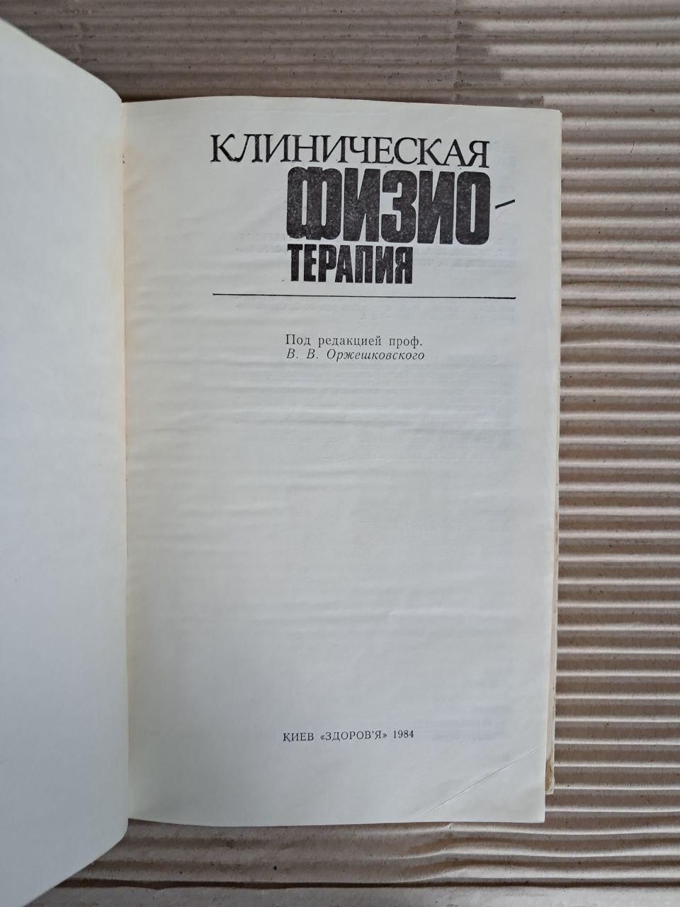 Клінічна фізіотерапія. В. В. Оржешковський. 1984 - Зображення 2