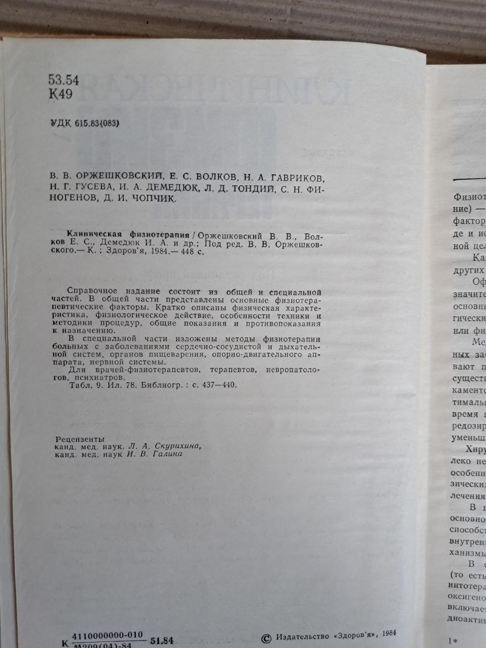 Клінічна фізіотерапія. В. В. Оржешковський. 1984 - Зображення 3
