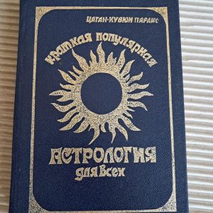 Коротка популярна астрологія для всіх. Цаган-Кувюн Параїс