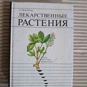 Лікарські рослини. С. Г. Шамрук. 1984