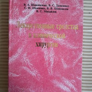 Лікарські засоби у клінічній хірургії. В. А. Шаповалова. В. С. Даниленко. С. І. Шевченка. 1998