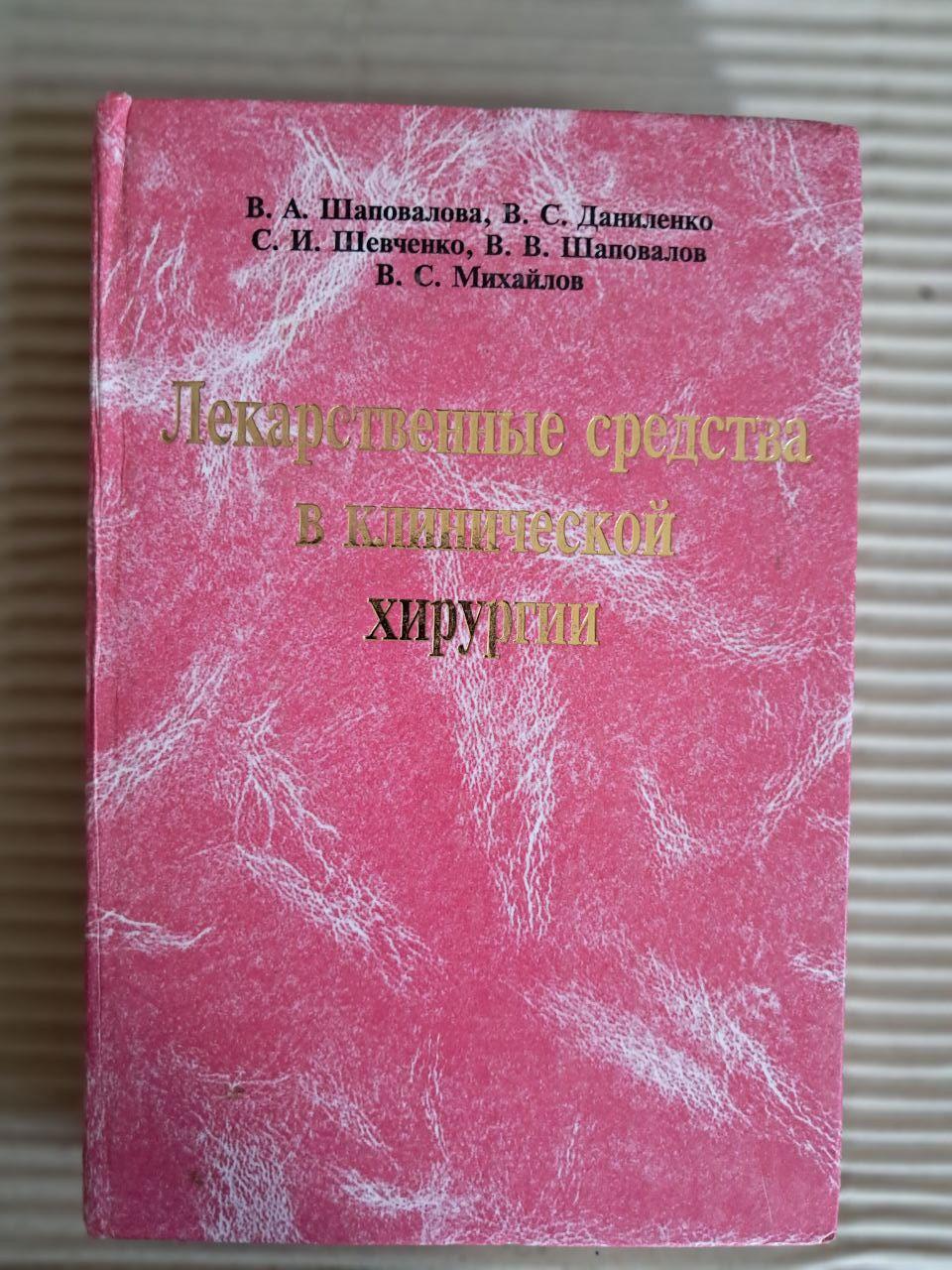 Лікарські засоби у клінічній хірургії. В. А. Шаповалова. В. С. Даниленко. С. І. Шевченка. 1998